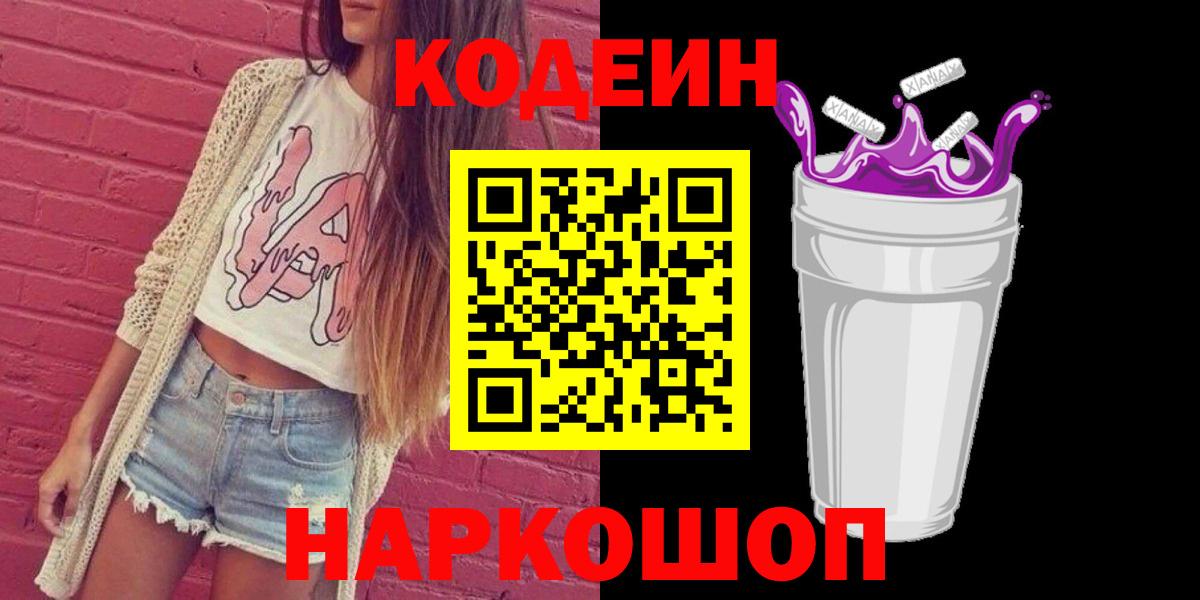 Ахтубинск  Кодеиновый сироп Lean напиток Lean (лин)  Вход с VPN 